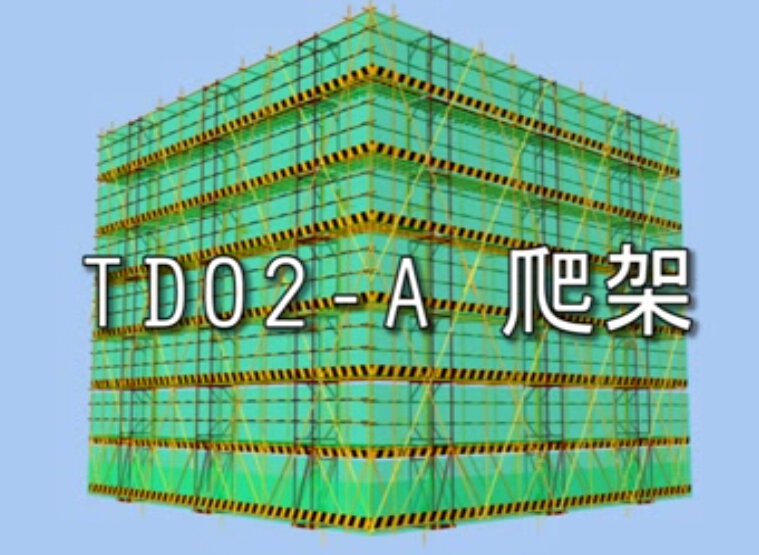 TD02-A爬架视频